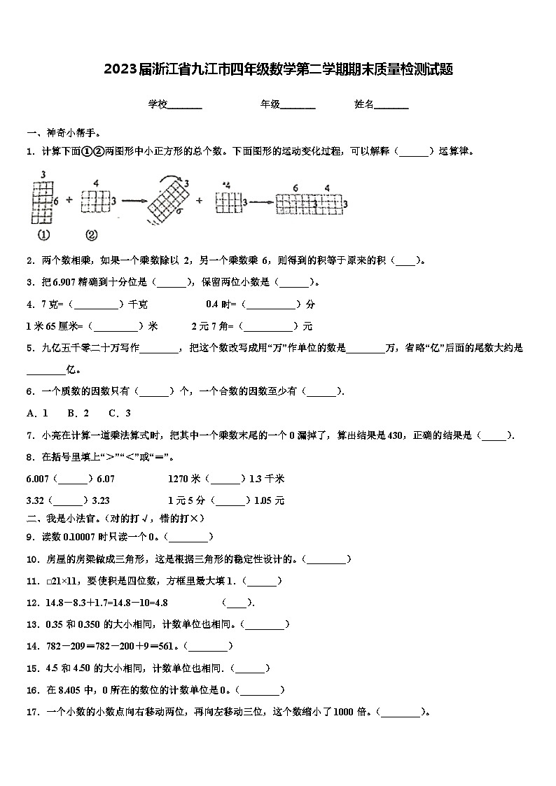 2023届浙江省九江市四年级数学第二学期期末质量检测试题含解析01