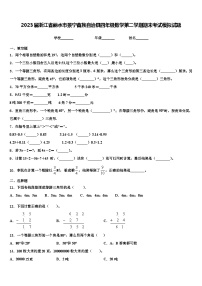 2023届浙江省丽水市景宁畲族自治县四年级数学第二学期期末考试模拟试题含解析