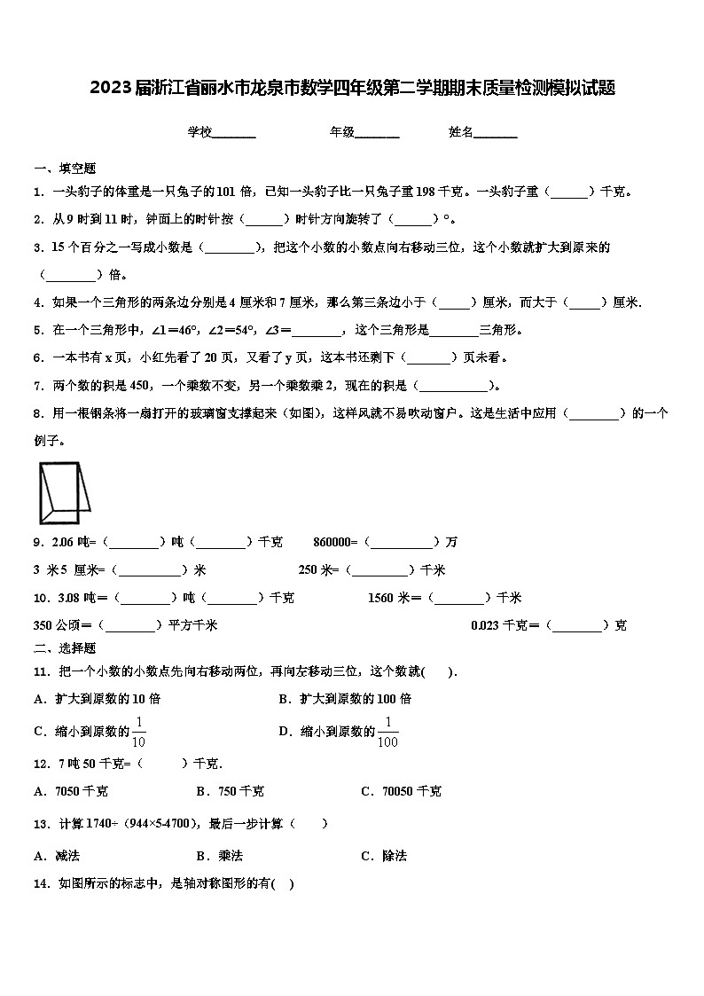 2023届浙江省丽水市龙泉市数学四年级第二学期期末质量检测模拟试题含解析01