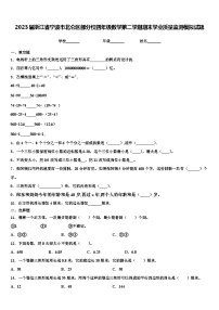 2023届浙江省宁波市北仑区部分校四年级数学第二学期期末学业质量监测模拟试题含解析