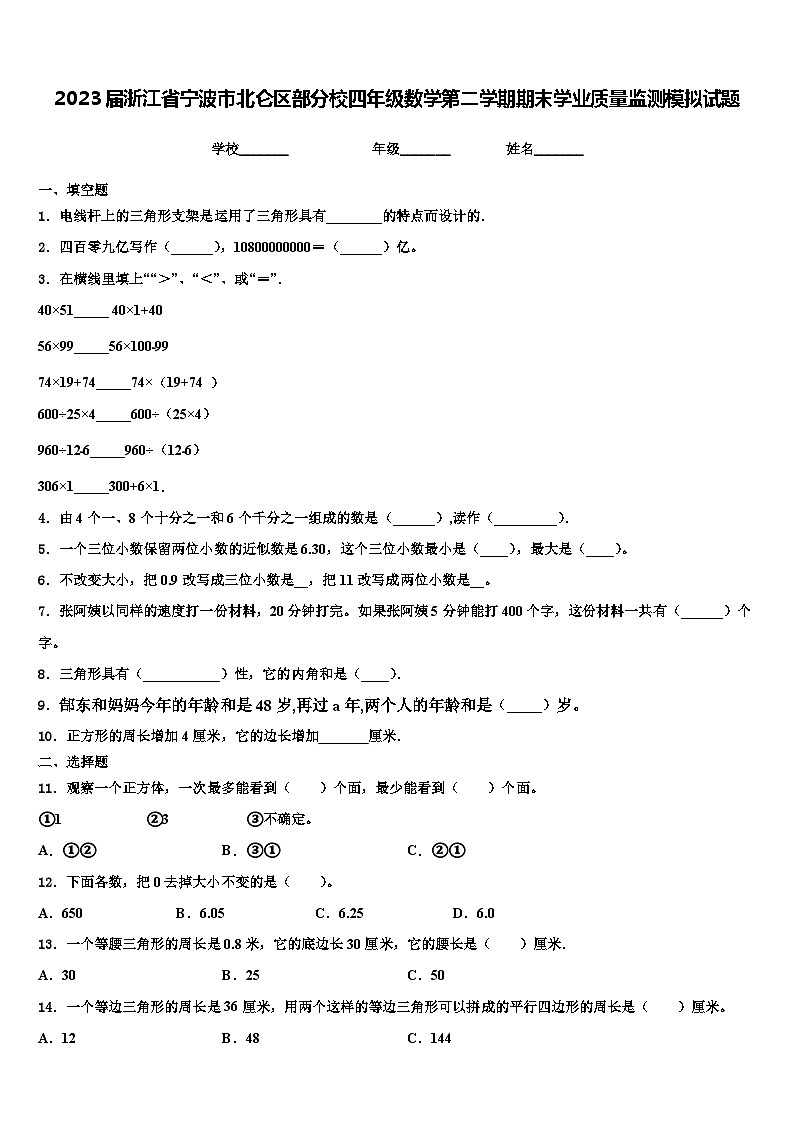 2023届浙江省宁波市北仑区部分校四年级数学第二学期期末学业质量监测模拟试题含解析第1页