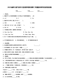 2023届浙江省宁波市江北区数学四年级第二学期期末教学质量检测试题含解析