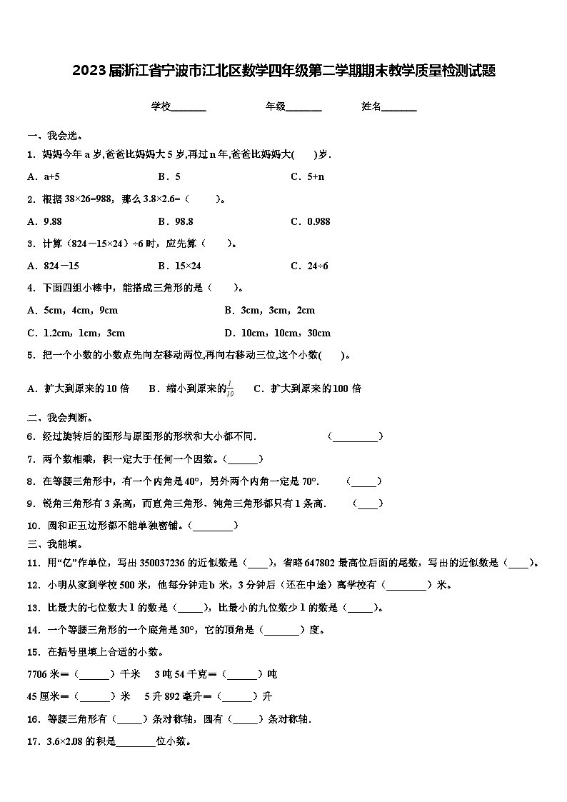 2023届浙江省宁波市江北区数学四年级第二学期期末教学质量检测试题含解析01