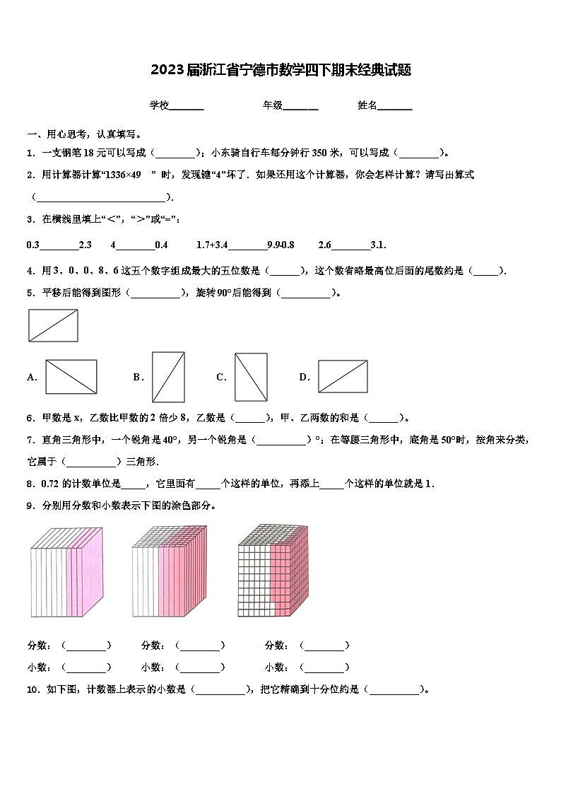 2023届浙江省宁德市数学四下期末经典试题含解析第1页