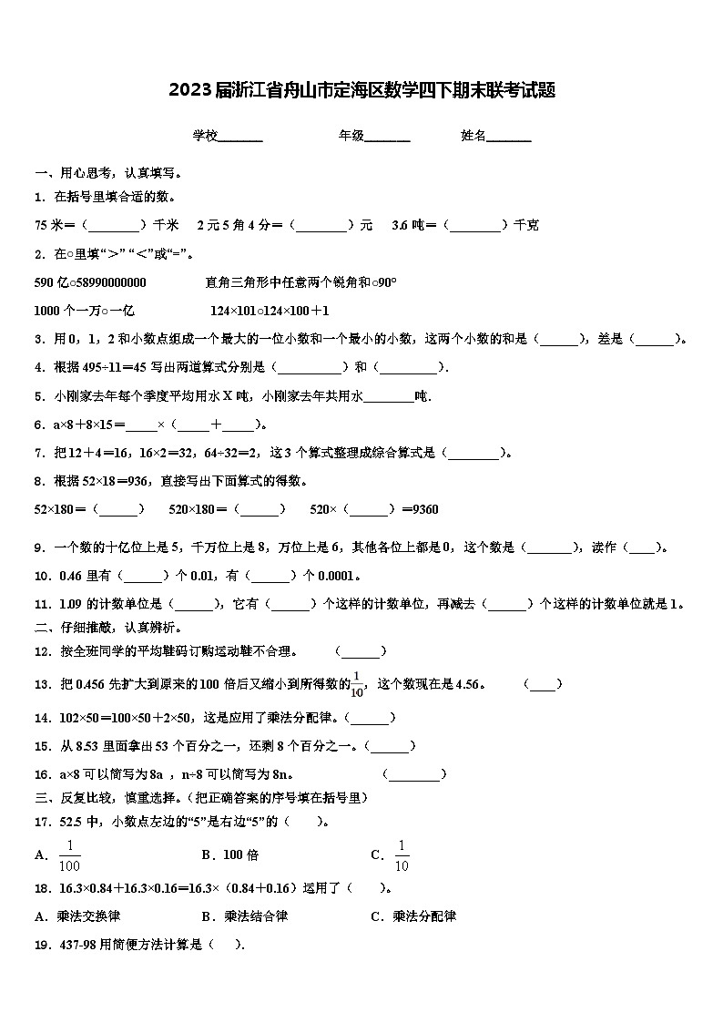 2023届浙江省舟山市定海区数学四下期末联考试题含解析第1页