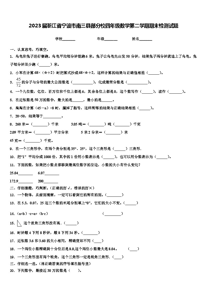 2023届浙江省宁波市南三县部分校四年级数学第二学期期末检测试题含解析第1页