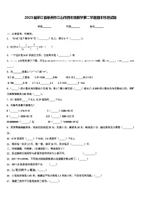 2023届浙江省衢州市江山市四年级数学第二学期期末检测试题含解析