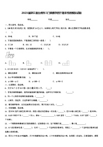 2023届浙江省台州市三门县数学四下期末检测模拟试题含解析