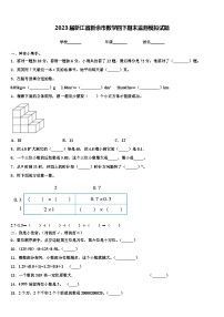 2023届浙江省新余市数学四下期末监测模拟试题含解析