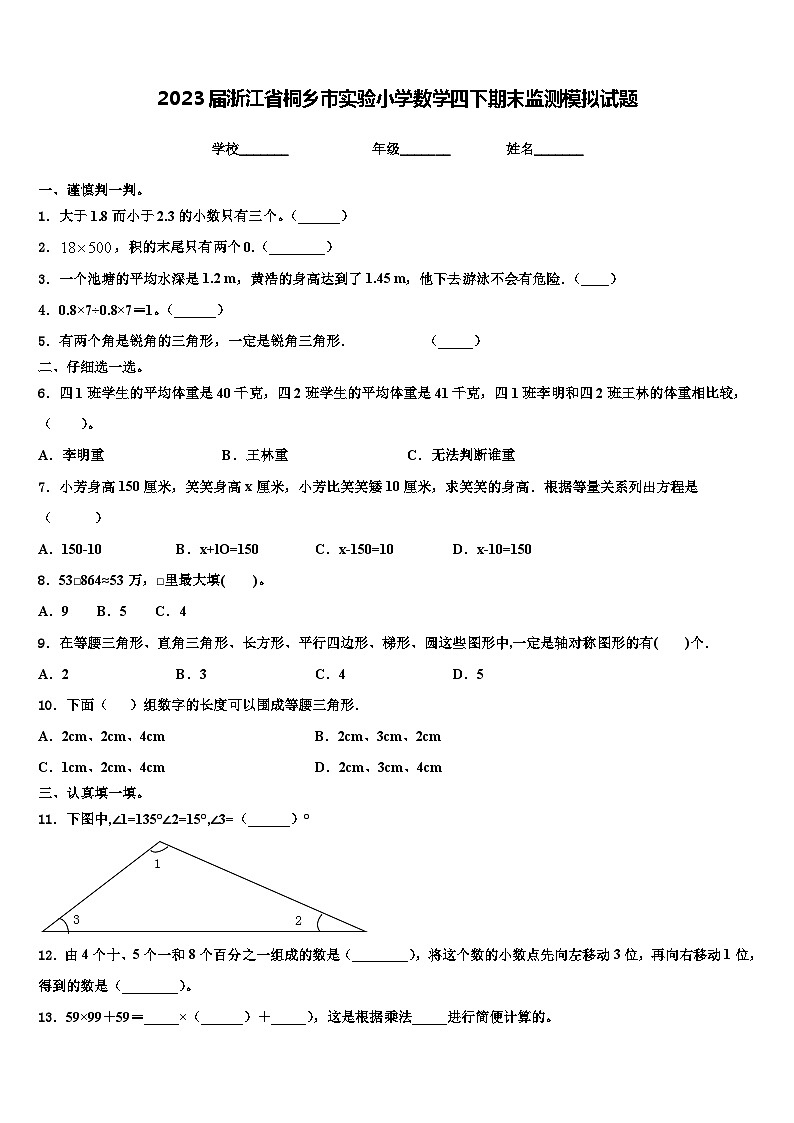 2023届浙江省桐乡市实验小学数学四下期末监测模拟试题含解析第1页