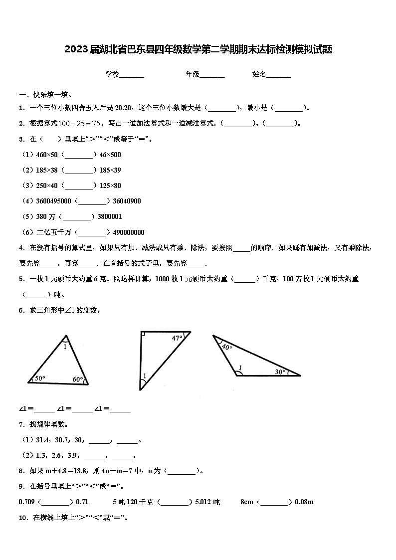2023届湖北省巴东县四年级数学第二学期期末达标检测模拟试题含解析第1页