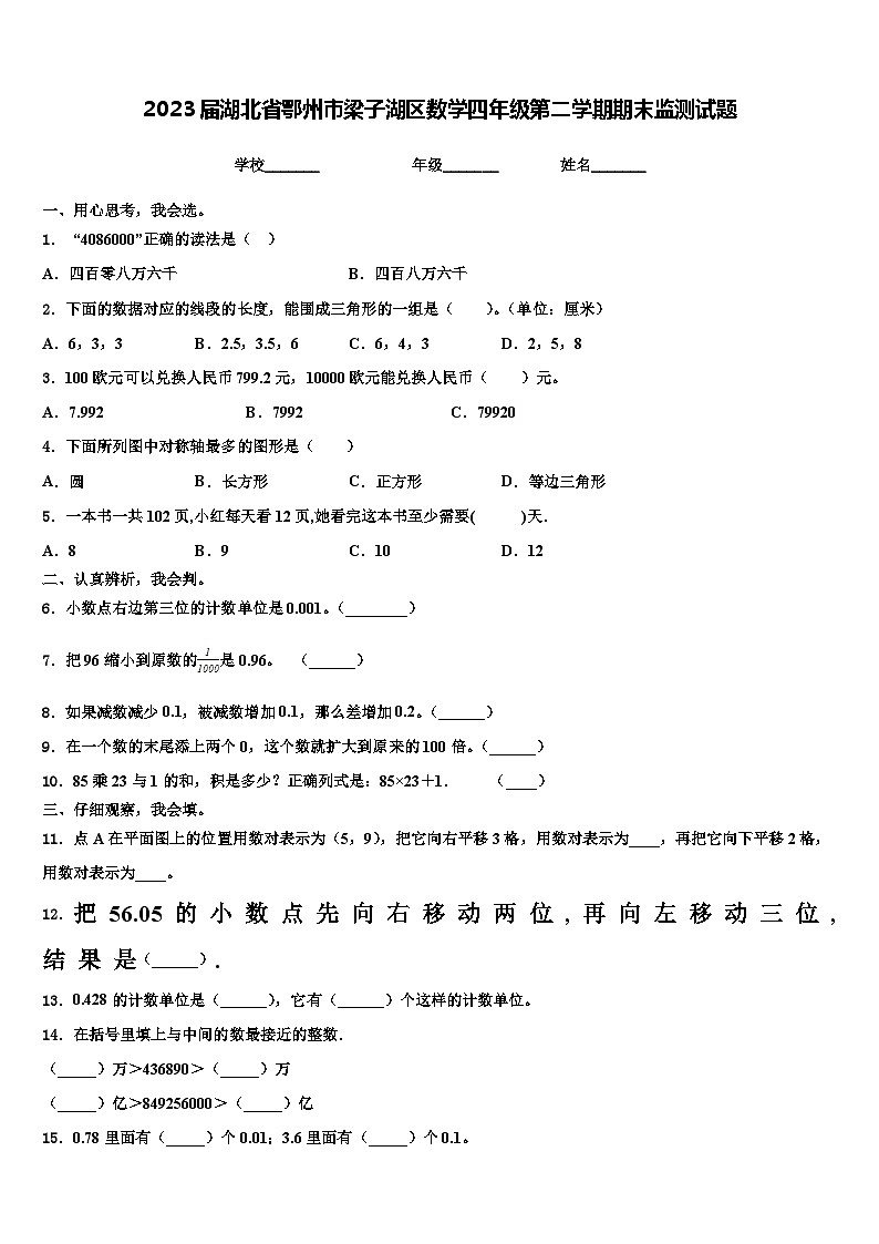 2023届湖北省鄂州市梁子湖区数学四年级第二学期期末监测试题含解析第1页