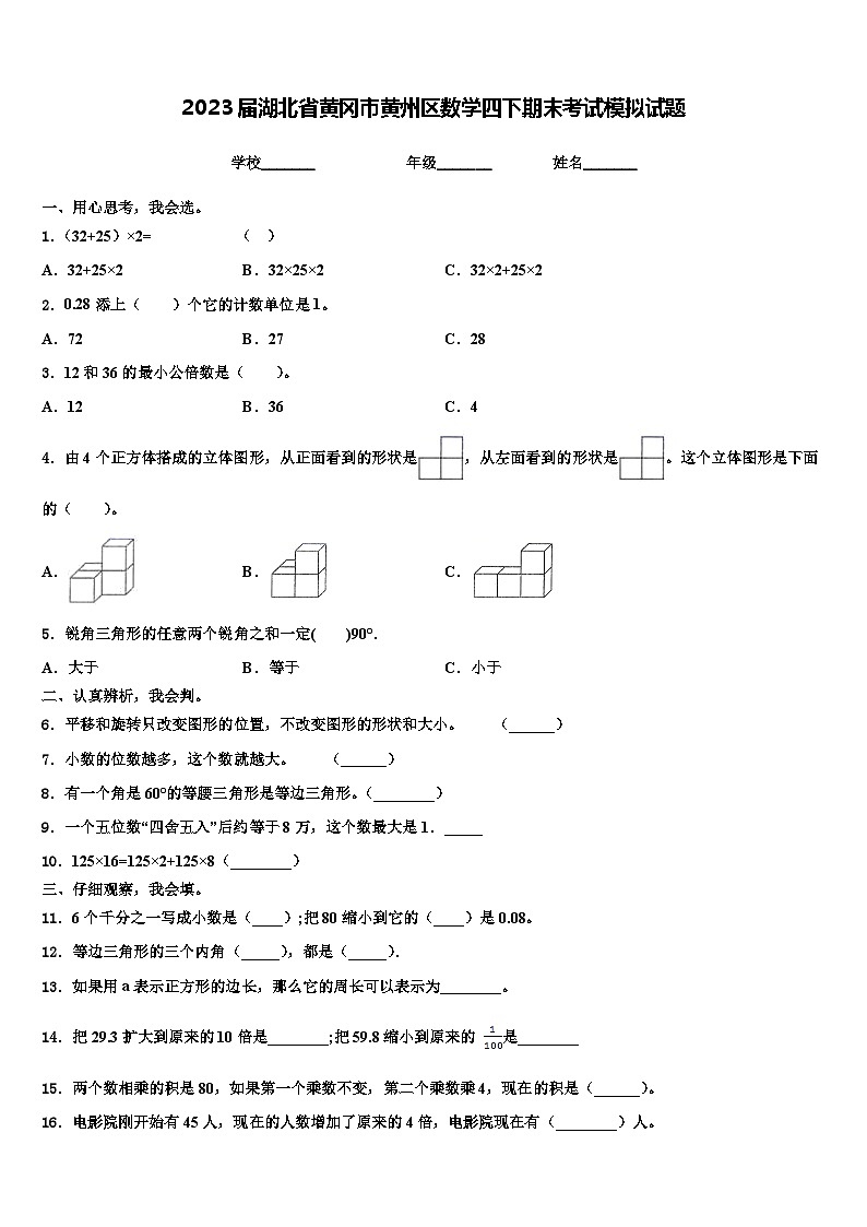2023届湖北省黄冈市黄州区数学四下期末考试模拟试题含解析第1页