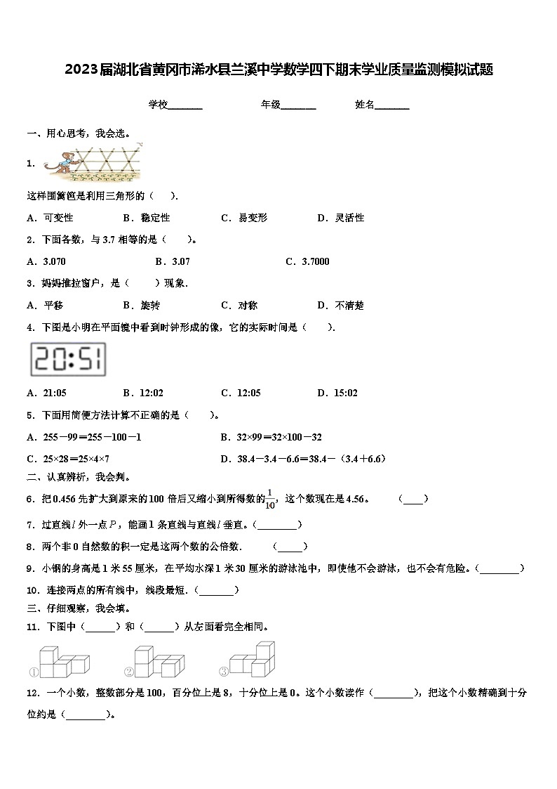 2023届湖北省黄冈市浠水县兰溪中学数学四下期末学业质量监测模拟试题含解析第1页