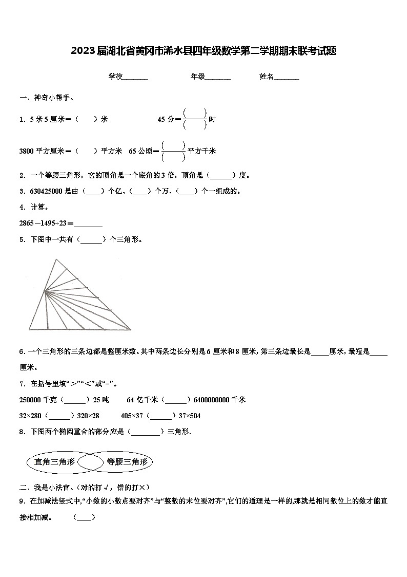 2023届湖北省黄冈市浠水县四年级数学第二学期期末联考试题含解析01