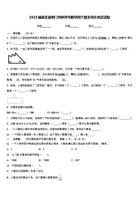 2023届湖北省荆门市钟祥市数学四下期末综合测试试题含解析