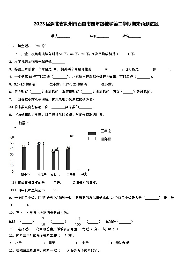 2023届湖北省荆州市石首市四年级数学第二学期期末预测试题含解析01