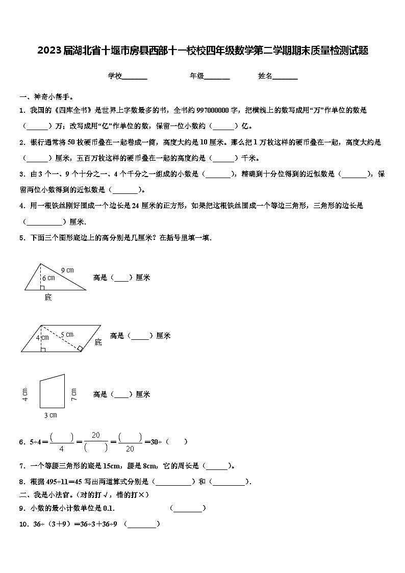 2023届湖北省十堰市房县西部十一校校四年级数学第二学期期末质量检测试题含解析01