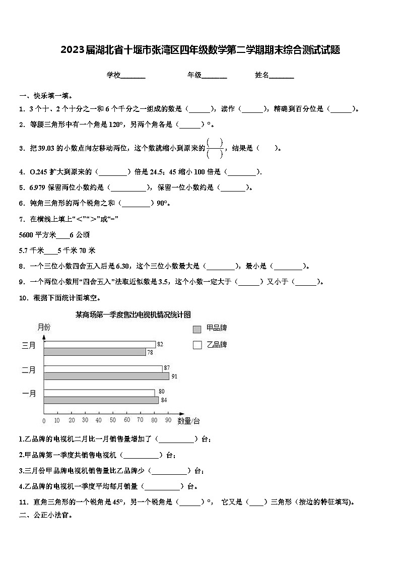 2023届湖北省十堰市张湾区四年级数学第二学期期末综合测试试题含解析第1页