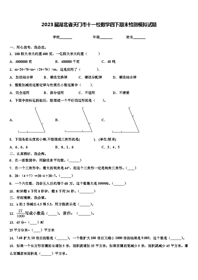 2023届湖北省天门市十一校数学四下期末检测模拟试题含解析第1页