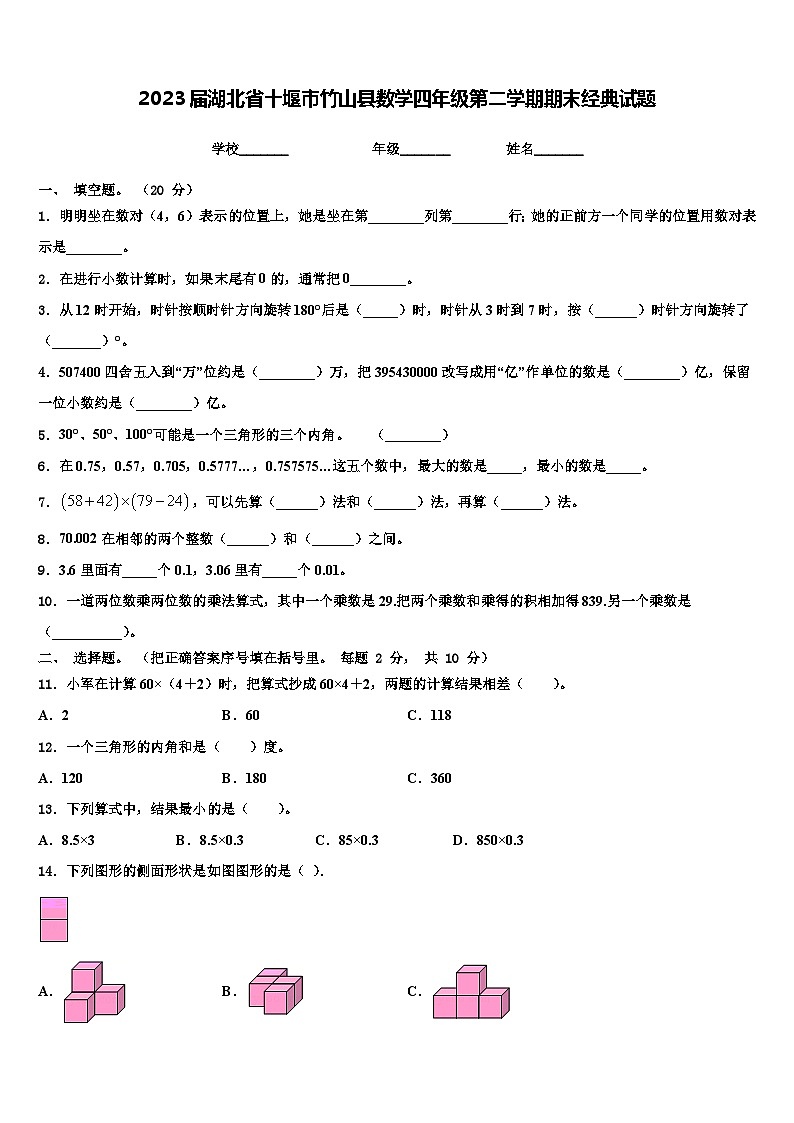 2023届湖北省十堰市竹山县数学四年级第二学期期末经典试题含解析第1页