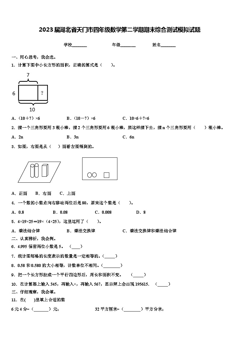 2023届湖北省天门市四年级数学第二学期期末综合测试模拟试题含解析第1页