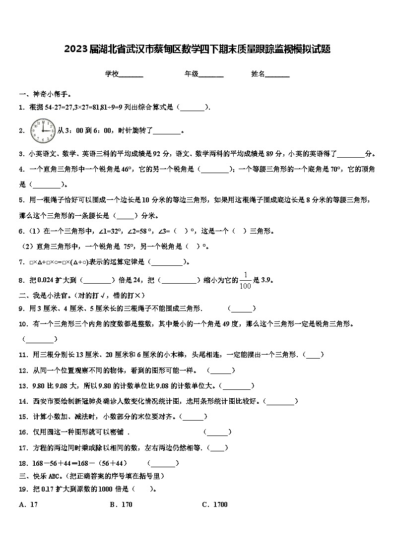 2023届湖北省武汉市蔡甸区数学四下期末质量跟踪监视模拟试题含解析第1页