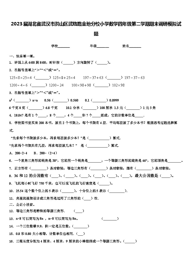 2023届湖北省武汉市洪山区武珞路金地分校小学数学四年级第二学期期末调研模拟试题含解析01