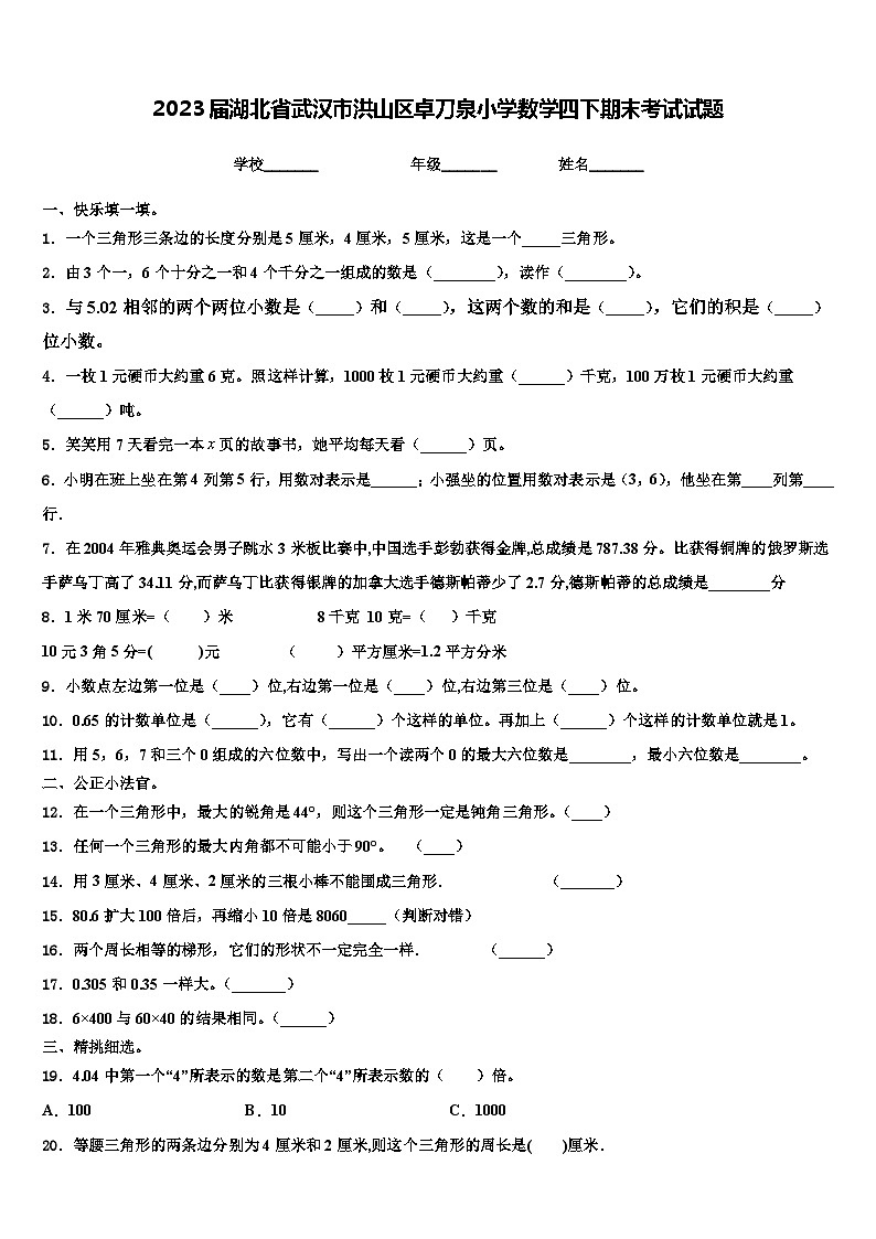 2023届湖北省武汉市洪山区卓刀泉小学数学四下期末考试试题含解析01