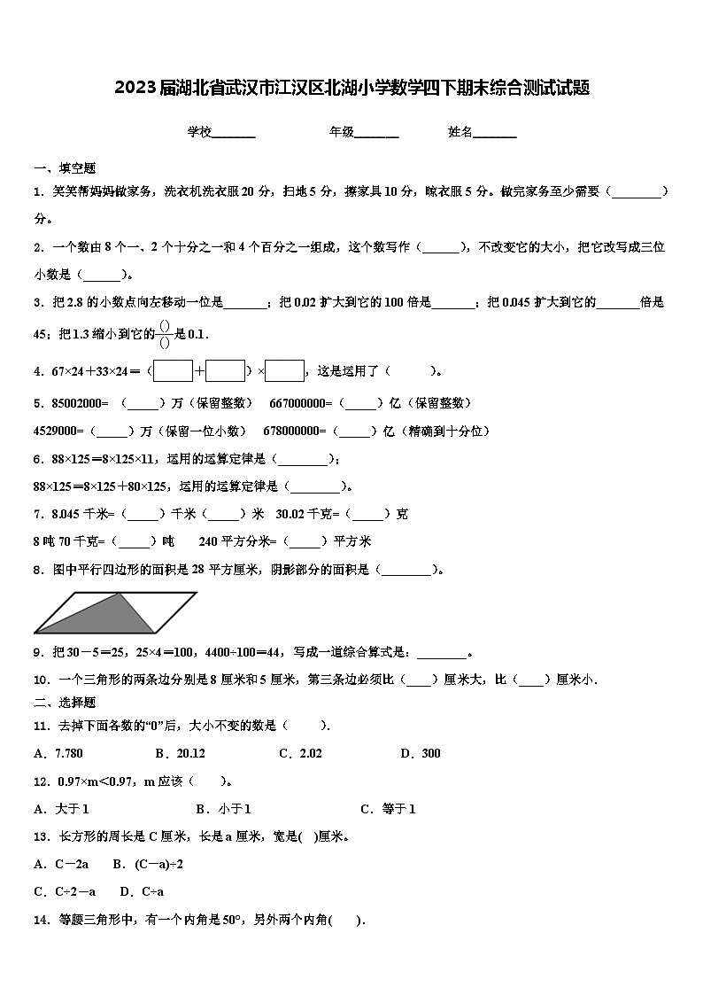 2023届湖北省武汉市江汉区北湖小学数学四下期末综合测试试题含解析01