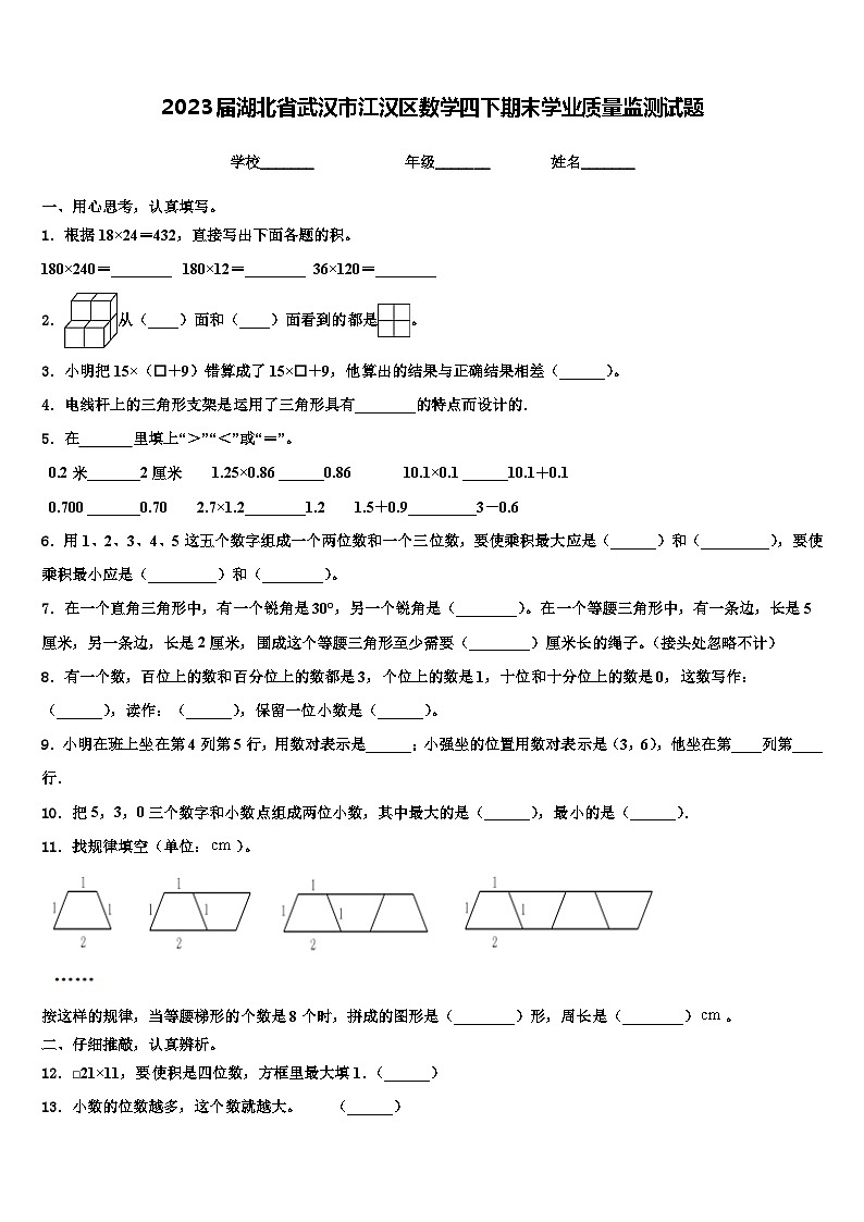 2023届湖北省武汉市江汉区数学四下期末学业质量监测试题含解析01
