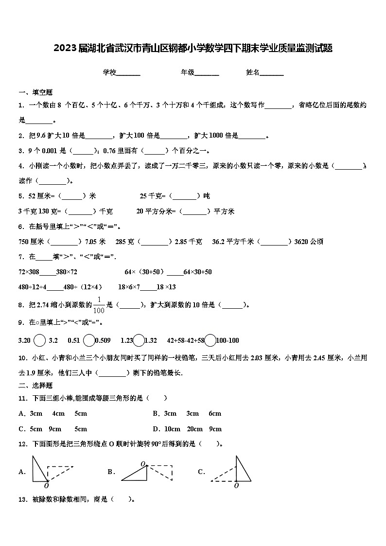 2023届湖北省武汉市青山区钢都小学数学四下期末学业质量监测试题含解析第1页