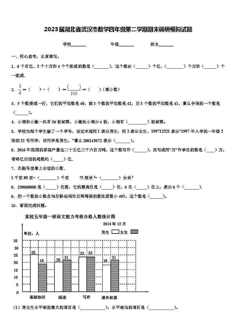 2023届湖北省武汉市数学四年级第二学期期末调研模拟试题含解析01