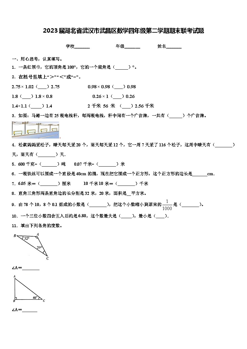 2023届湖北省武汉市武昌区数学四年级第二学期期末联考试题含解析第1页