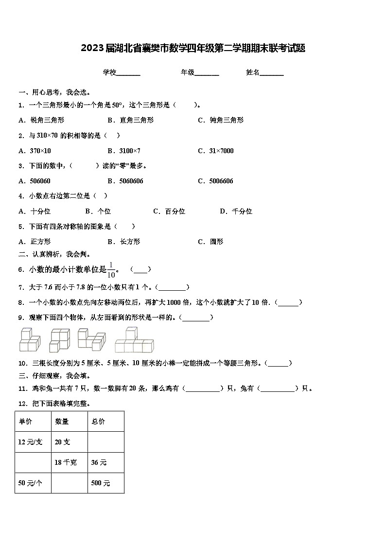 2023届湖北省襄樊市数学四年级第二学期期末联考试题含解析第1页
