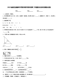 2023届湖北省襄樊市枣阳市数学四年级第二学期期末达标检测模拟试题含解析