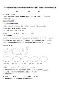 2023届湖北省宜昌市五峰土家族自治县数学四年级第二学期期末复习检测模拟试题含解析