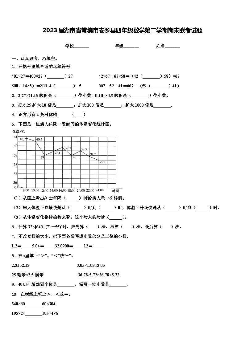 2023届湖南省常德市安乡县四年级数学第二学期期末联考试题含解析第1页
