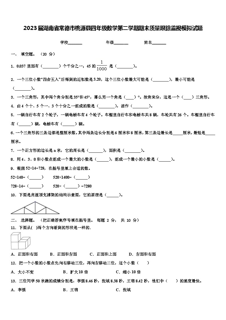 2023届湖南省常德市桃源县四年级数学第二学期期末质量跟踪监视模拟试题含解析第1页