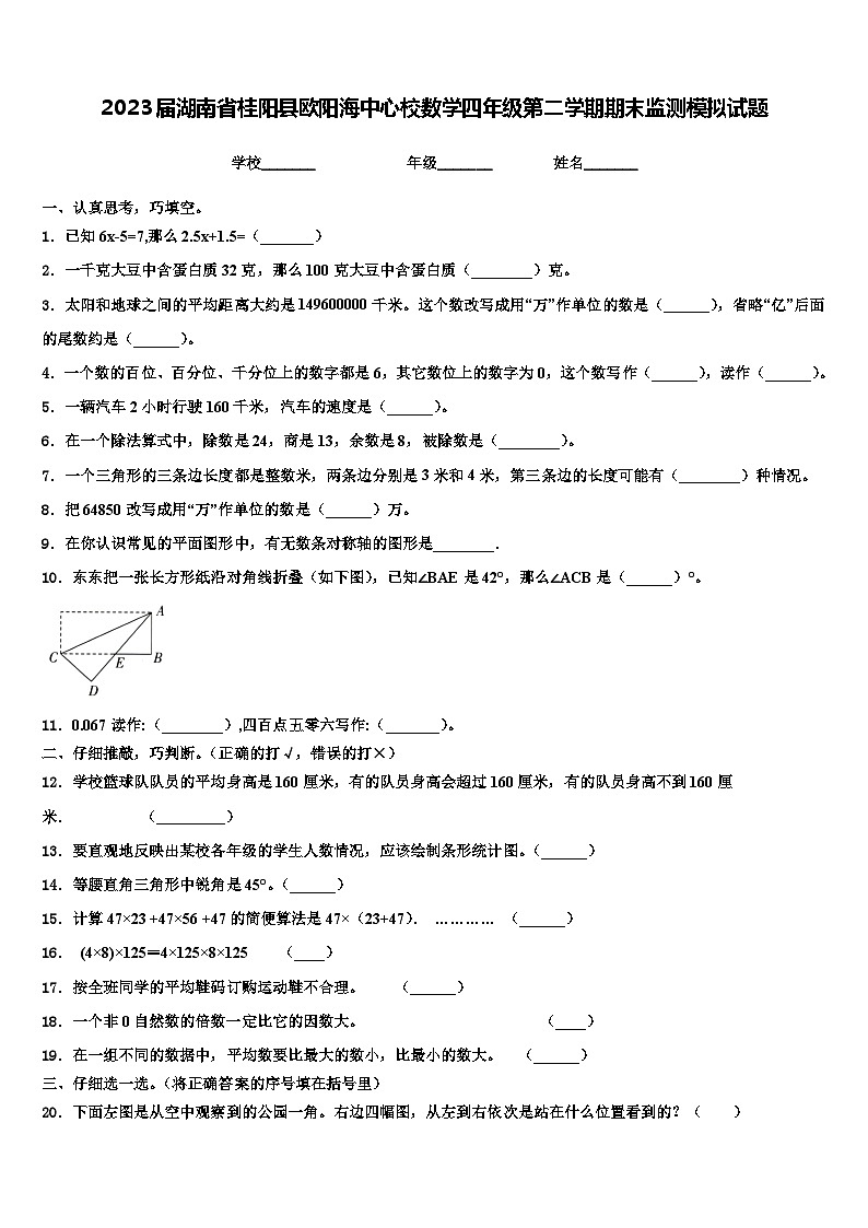 2023届湖南省桂阳县欧阳海中心校数学四年级第二学期期末监测模拟试题含解析01