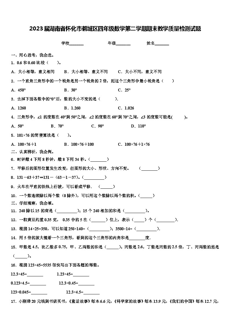 2023届湖南省怀化市鹤城区四年级数学第二学期期末教学质量检测试题含解析01
