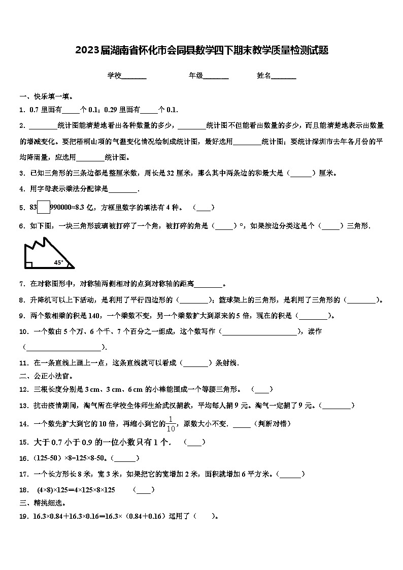 2023届湖南省怀化市会同县数学四下期末教学质量检测试题含解析01