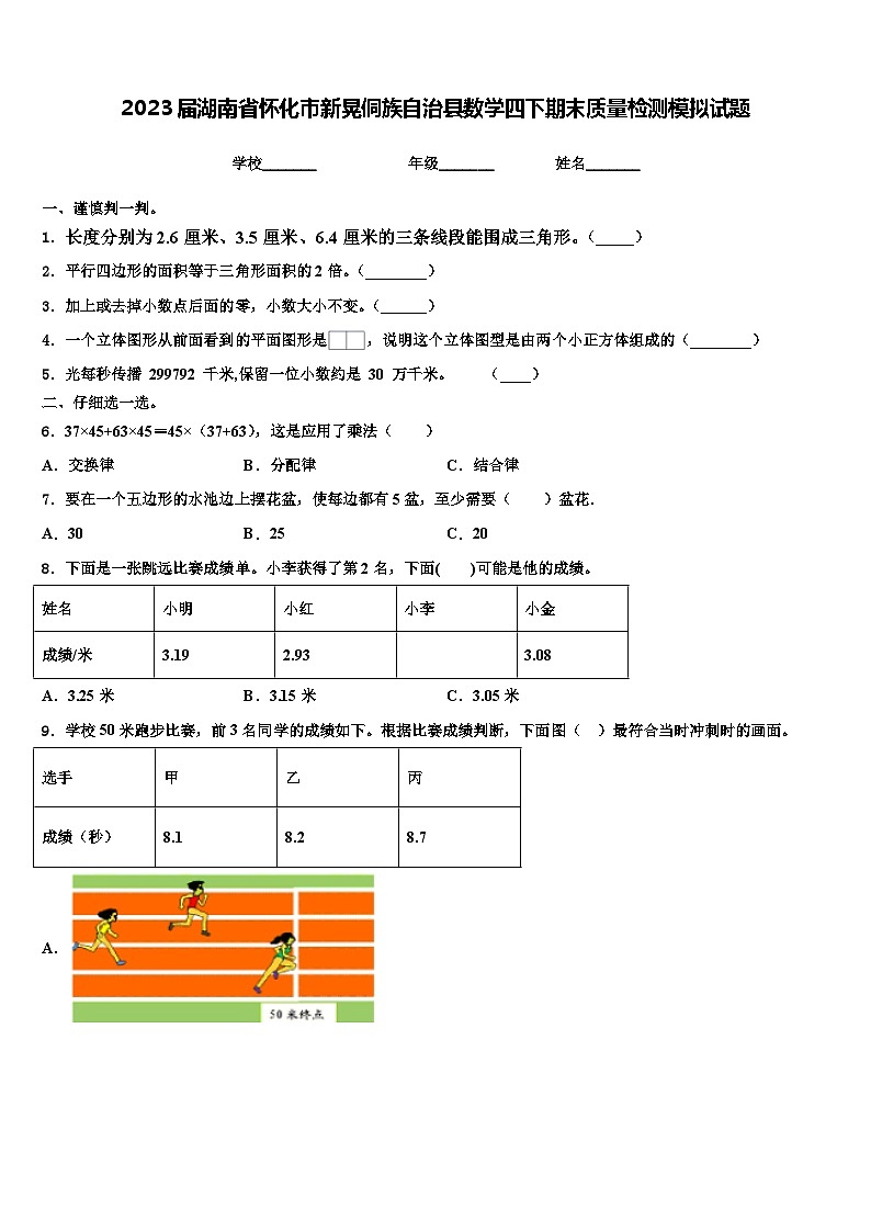 2023届湖南省怀化市新晃侗族自治县数学四下期末质量检测模拟试题含解析第1页