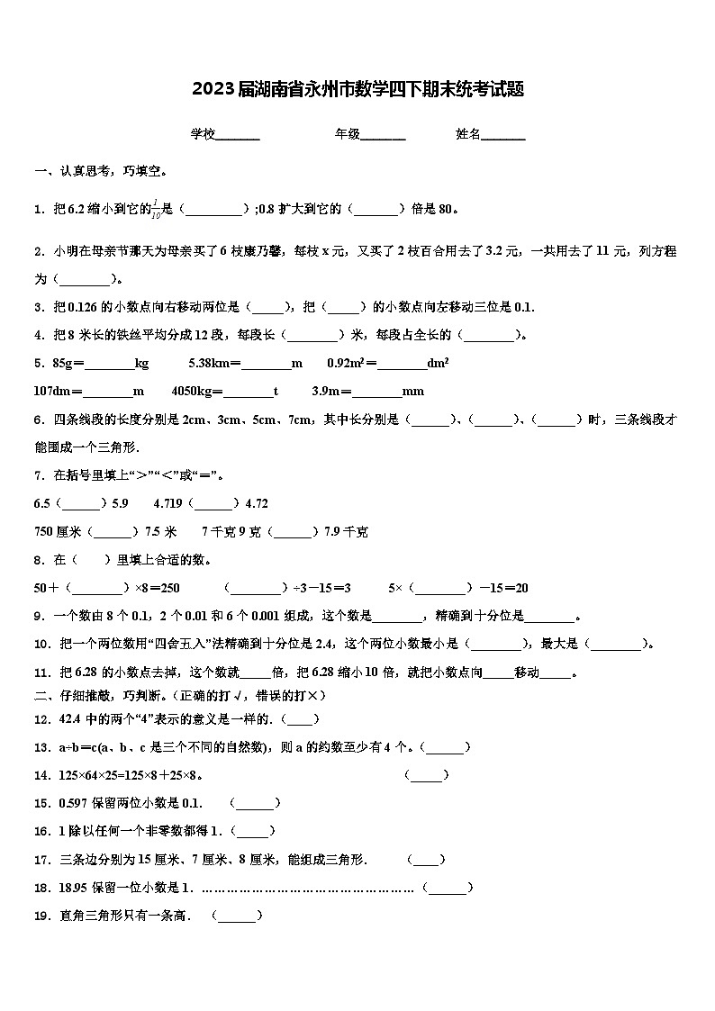 2023届湖南省永州市数学四下期末统考试题含解析01