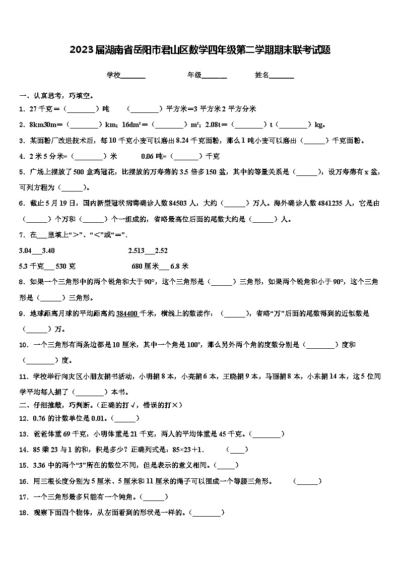 2023届湖南省岳阳市君山区数学四年级第二学期期末联考试题含解析第1页