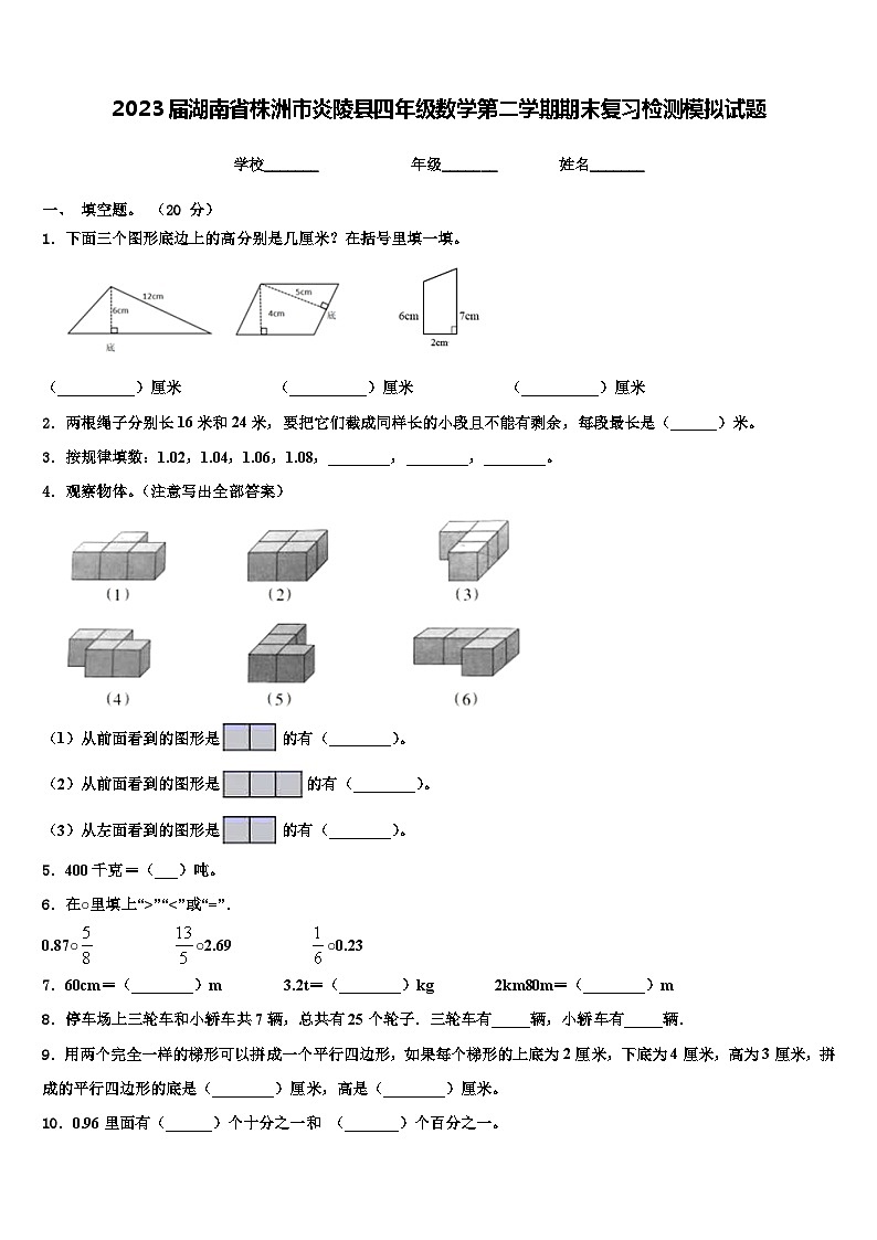 2023届湖南省株洲市炎陵县四年级数学第二学期期末复习检测模拟试题含解析第1页
