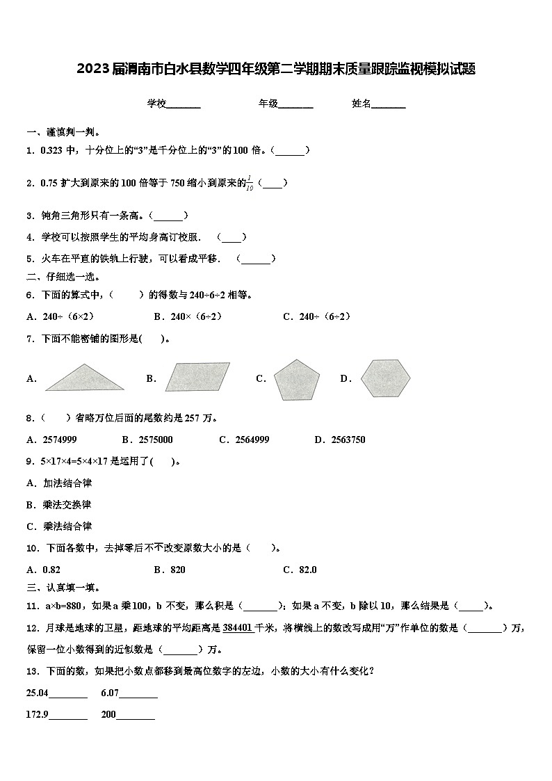 2023届渭南市白水县数学四年级第二学期期末质量跟踪监视模拟试题含解析01