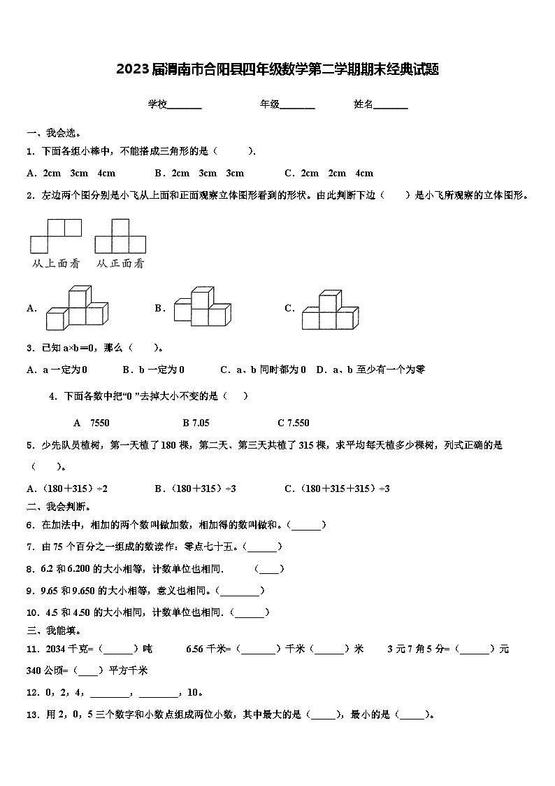 2023届渭南市合阳县四年级数学第二学期期末经典试题含解析第1页