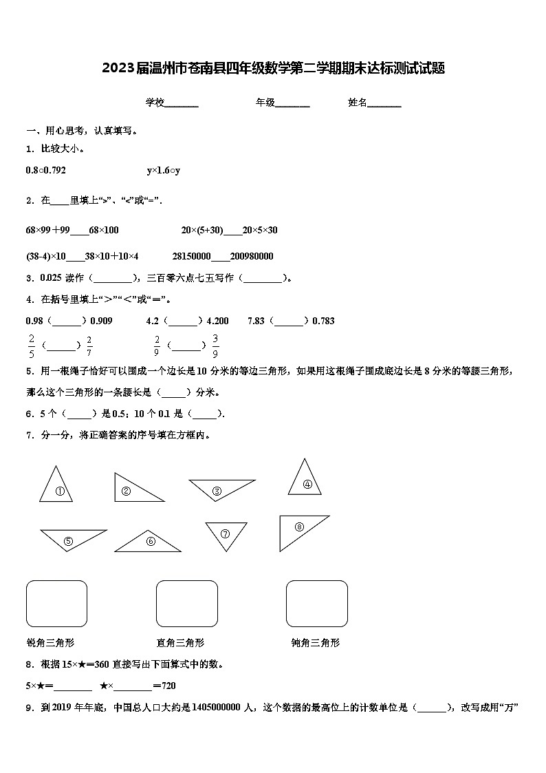 2023届温州市苍南县四年级数学第二学期期末达标测试试题含解析01