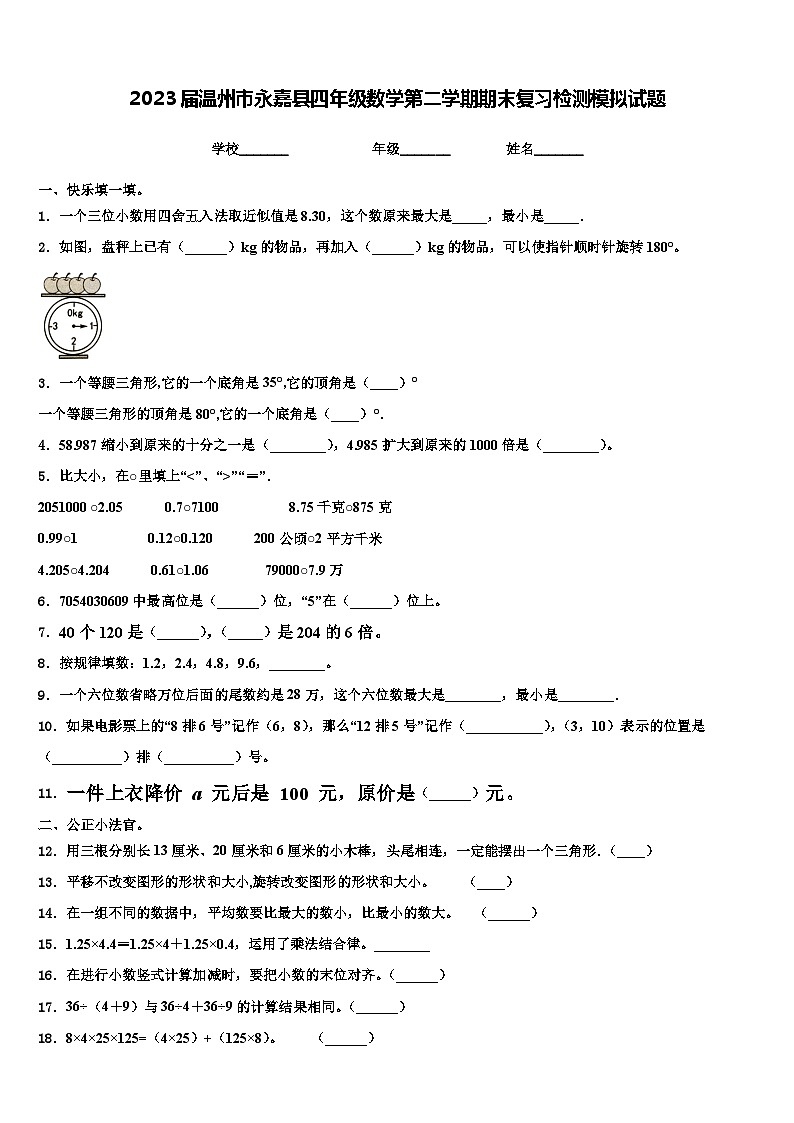 2023届温州市永嘉县四年级数学第二学期期末复习检测模拟试题含解析第1页